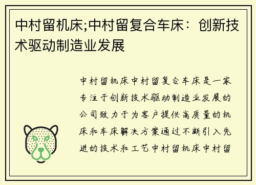 中村留机床;中村留复合车床：创新技术驱动制造业发展