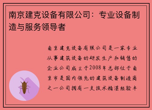南京建克设备有限公司：专业设备制造与服务领导者