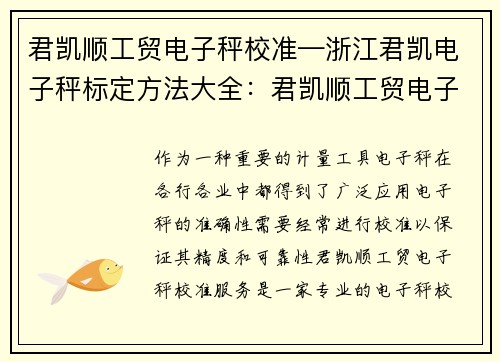 君凯顺工贸电子秤校准—浙江君凯电子秤标定方法大全：君凯顺工贸电子秤校准服务：精准可靠的质量保证
