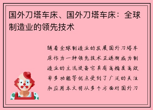 国外刀塔车床、国外刀塔车床：全球制造业的领先技术