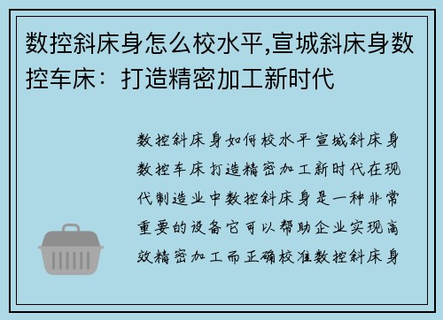 数控斜床身怎么校水平,宣城斜床身数控车床：打造精密加工新时代