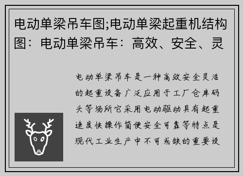 电动单梁吊车图;电动单梁起重机结构图：电动单梁吊车：高效、安全、灵活的起重利器