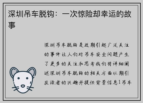 深圳吊车脱钩：一次惊险却幸运的故事
