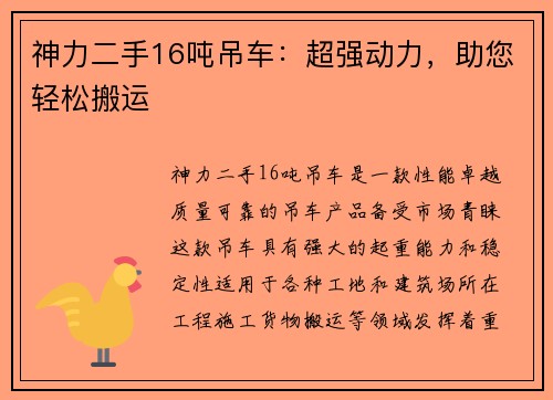 神力二手16吨吊车：超强动力，助您轻松搬运