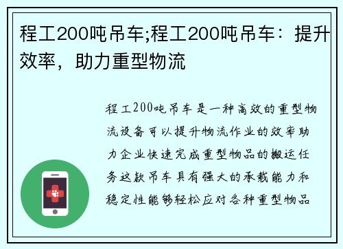 程工200吨吊车;程工200吨吊车：提升效率，助力重型物流